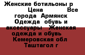 Женские ботильоны р36,37,38,40 › Цена ­ 1 000 - Все города, Армянск Одежда, обувь и аксессуары » Женская одежда и обувь   . Кемеровская обл.,Таштагол г.